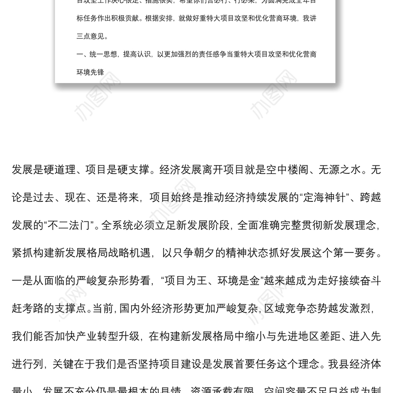 在重特大项目攻坚暨优化营商环境大会上的讲话