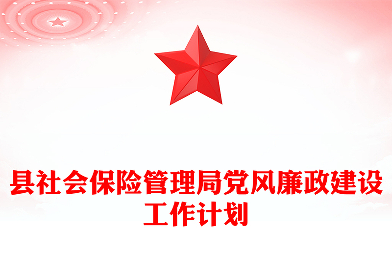 县社会保险管理局党风廉政建设工作计划