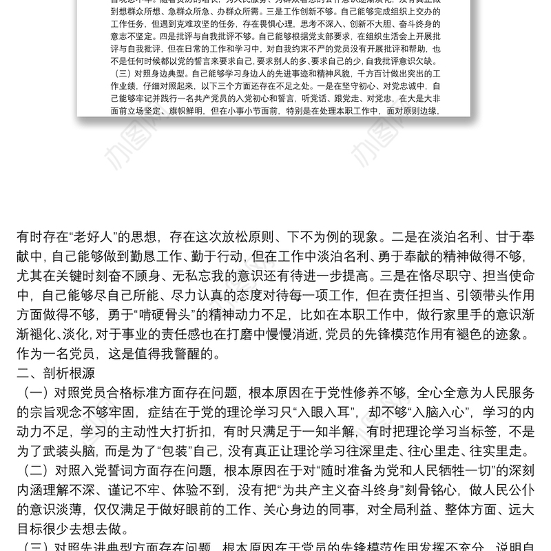 2021年组织生活会党员个人“三个对照”党性分析材料
