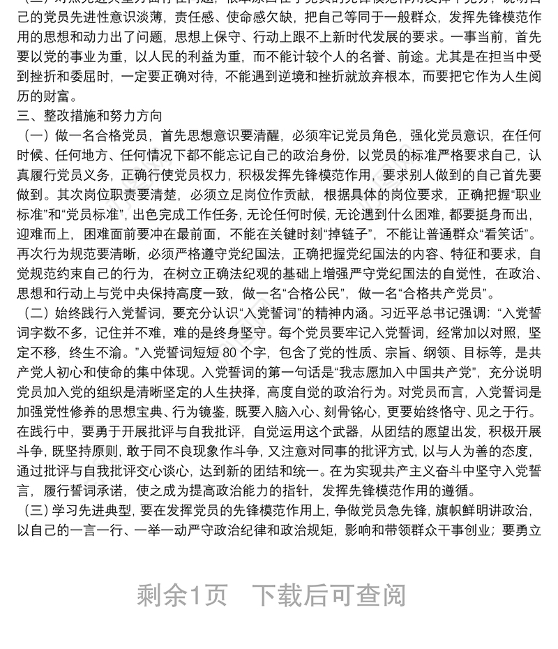 2021年组织生活会党员个人“三个对照”党性分析材料