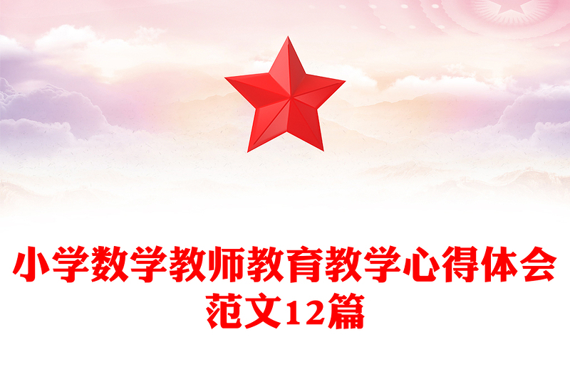 小学数学教师教育教学心得体会范文12篇
