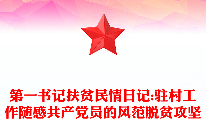 第一书记扶贫民情日记:驻村工作随感共产党员的风范脱贫攻坚
