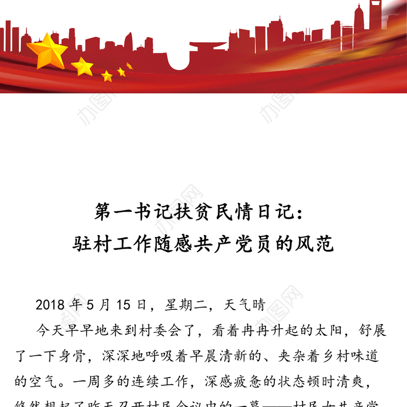 第一书记扶贫民情日记:驻村工作随感共产党员的风范脱贫攻坚
