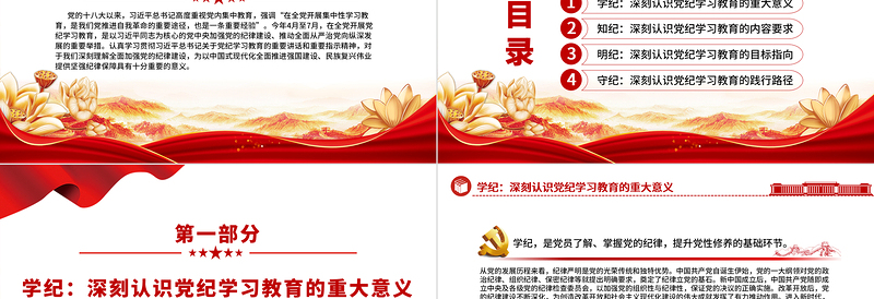 学纪知纪明纪守纪PPT切实开展好党纪学习教育课件模板