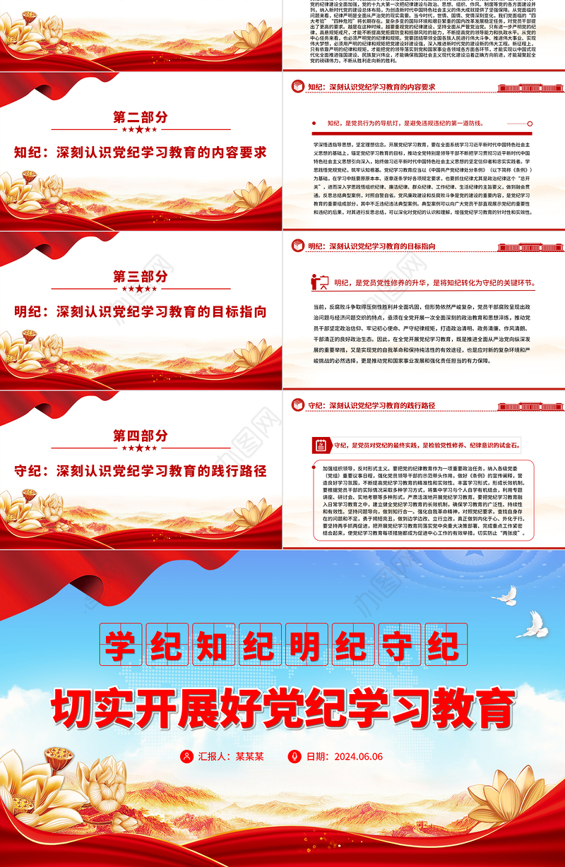 学纪知纪明纪守纪PPT切实开展好党纪学习教育课件模板
