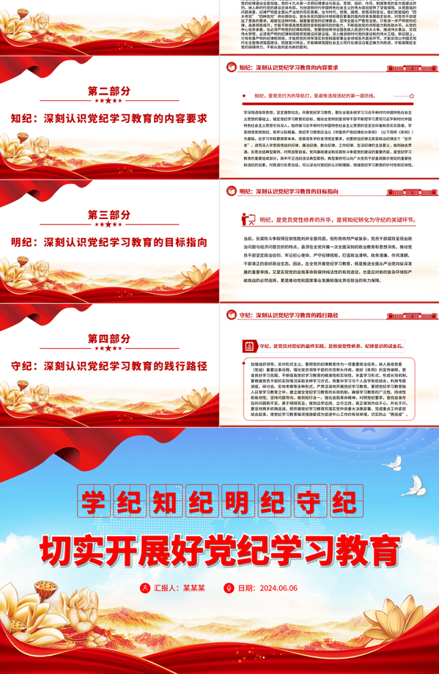 学纪知纪明纪守纪PPT切实开展好党纪学习教育课件模板