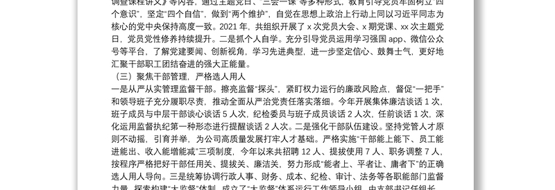 国企纪检委员年度述职报告