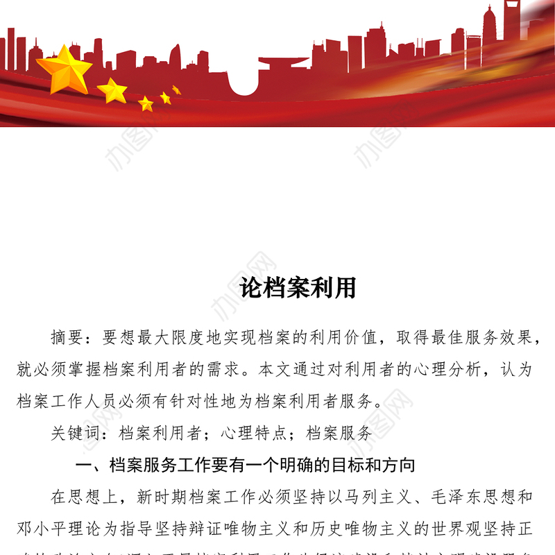 2021论档案利用