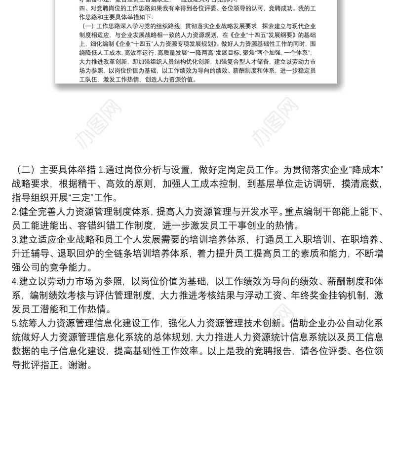 某公司人力资源部副部长岗位竞聘报告