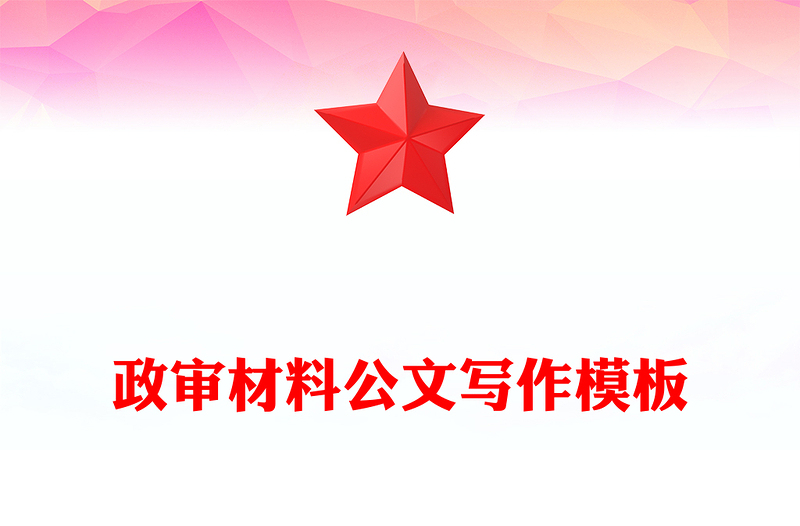 政审材料公文写作模板