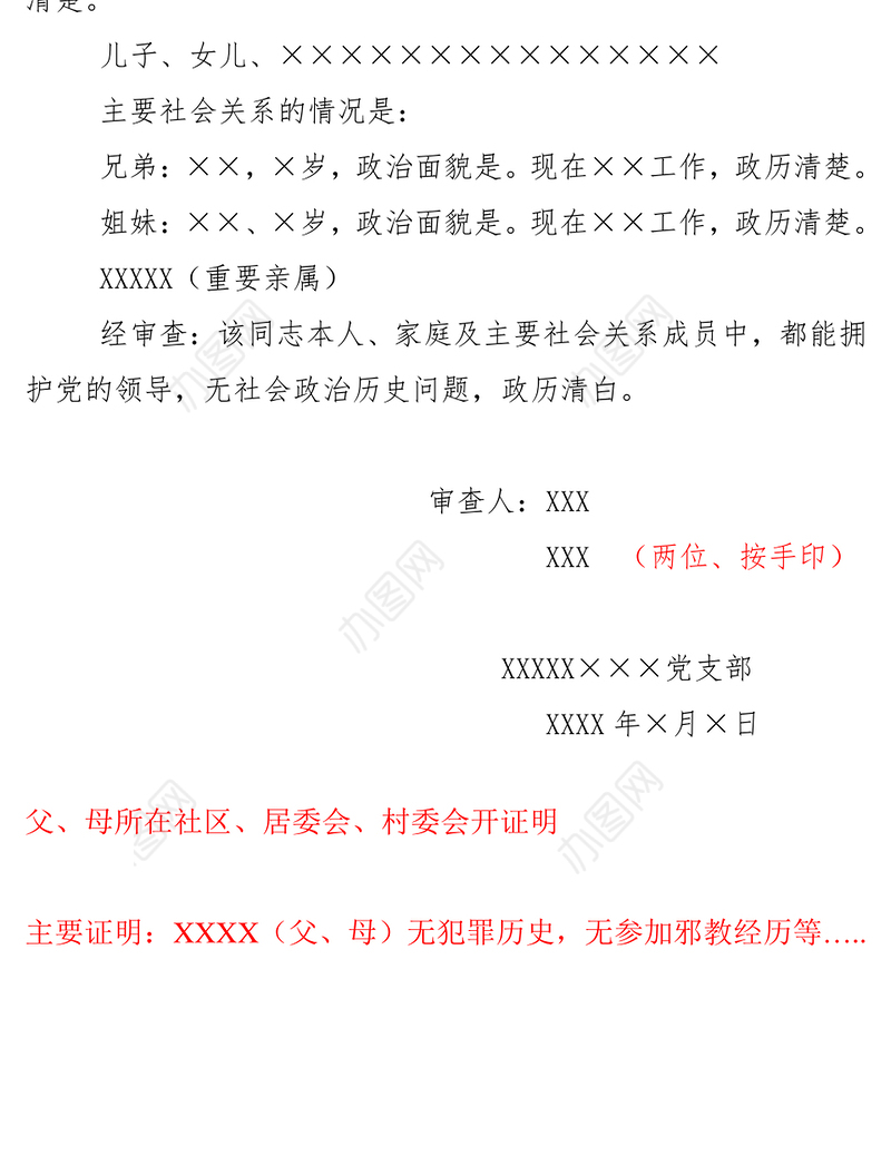 政审材料公文写作模板