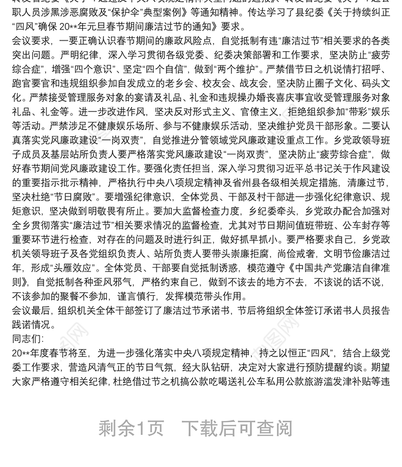 20xx年春节节前廉政提醒集体约谈会讲话三篇