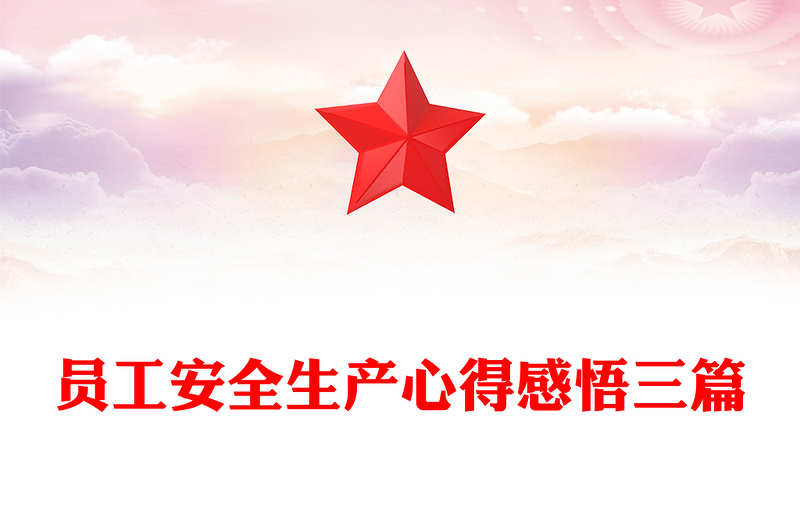 员工安全生产心得感悟三篇