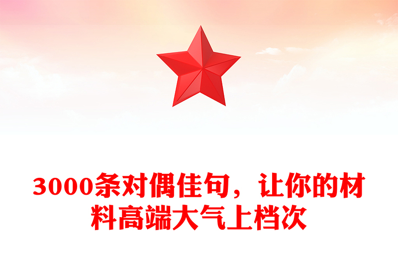 3000条对偶佳句，让你的材料高端大气上档次