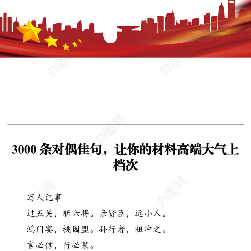 3000条对偶佳句，让你的材料高端大气上档次