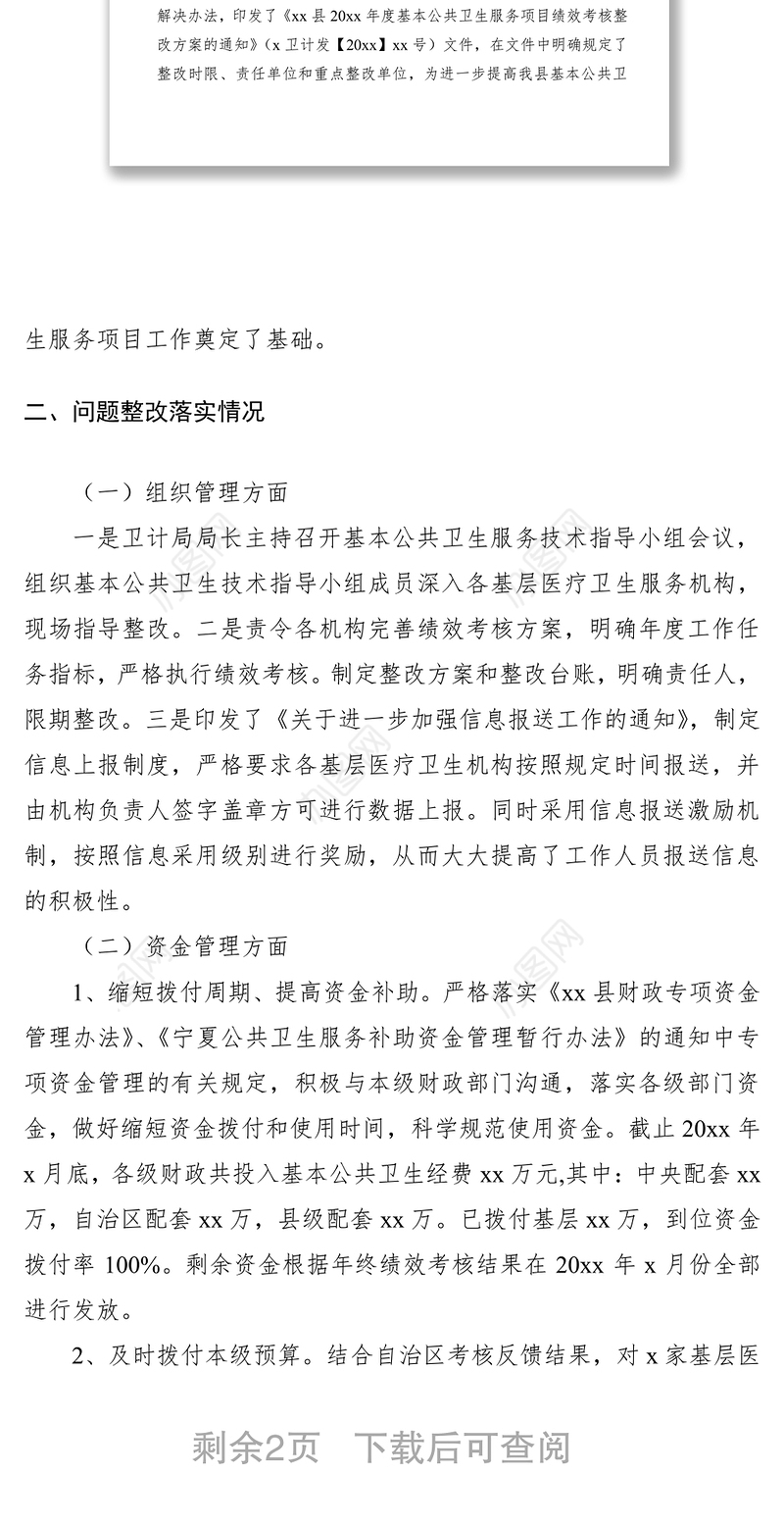 2021县基本公共卫生服务项目绩效考核存在问题整改报告（绩效考核整改报告）