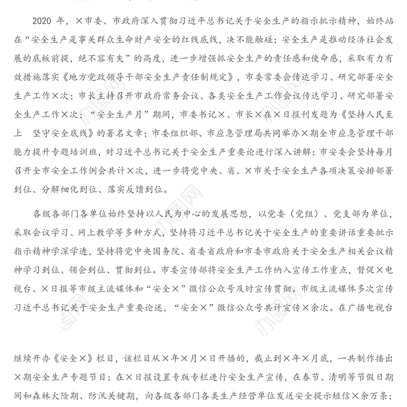 2020年度全市安全生产专项整治三年行动工作报告