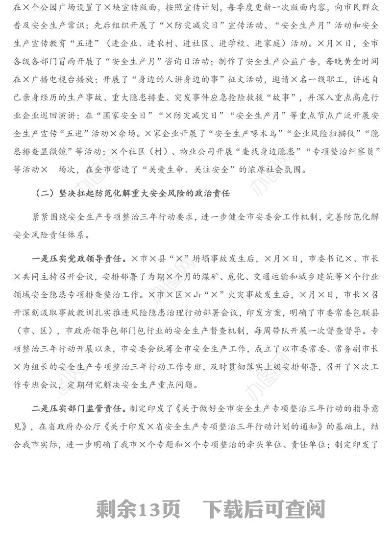 2020年度全市安全生产专项整治三年行动工作报告