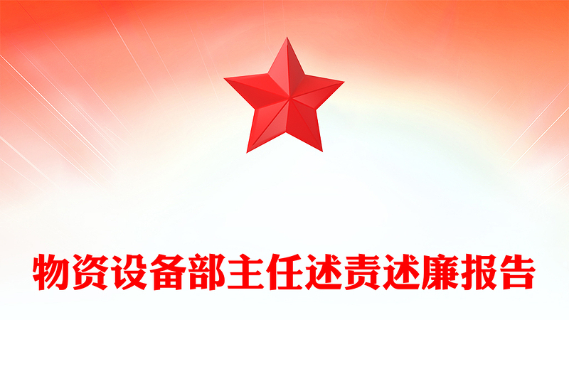 物资设备部主任述责述廉报告
