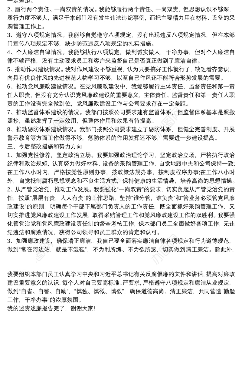 物资设备部主任述责述廉报告