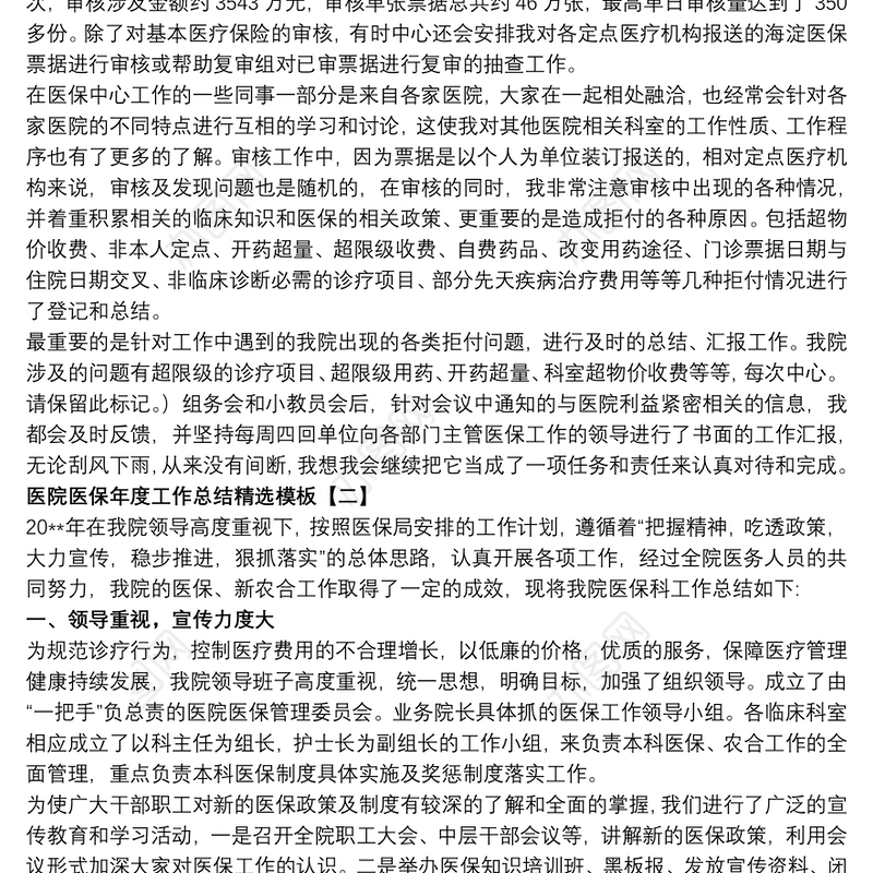 医院医保年度工作总结精选模板