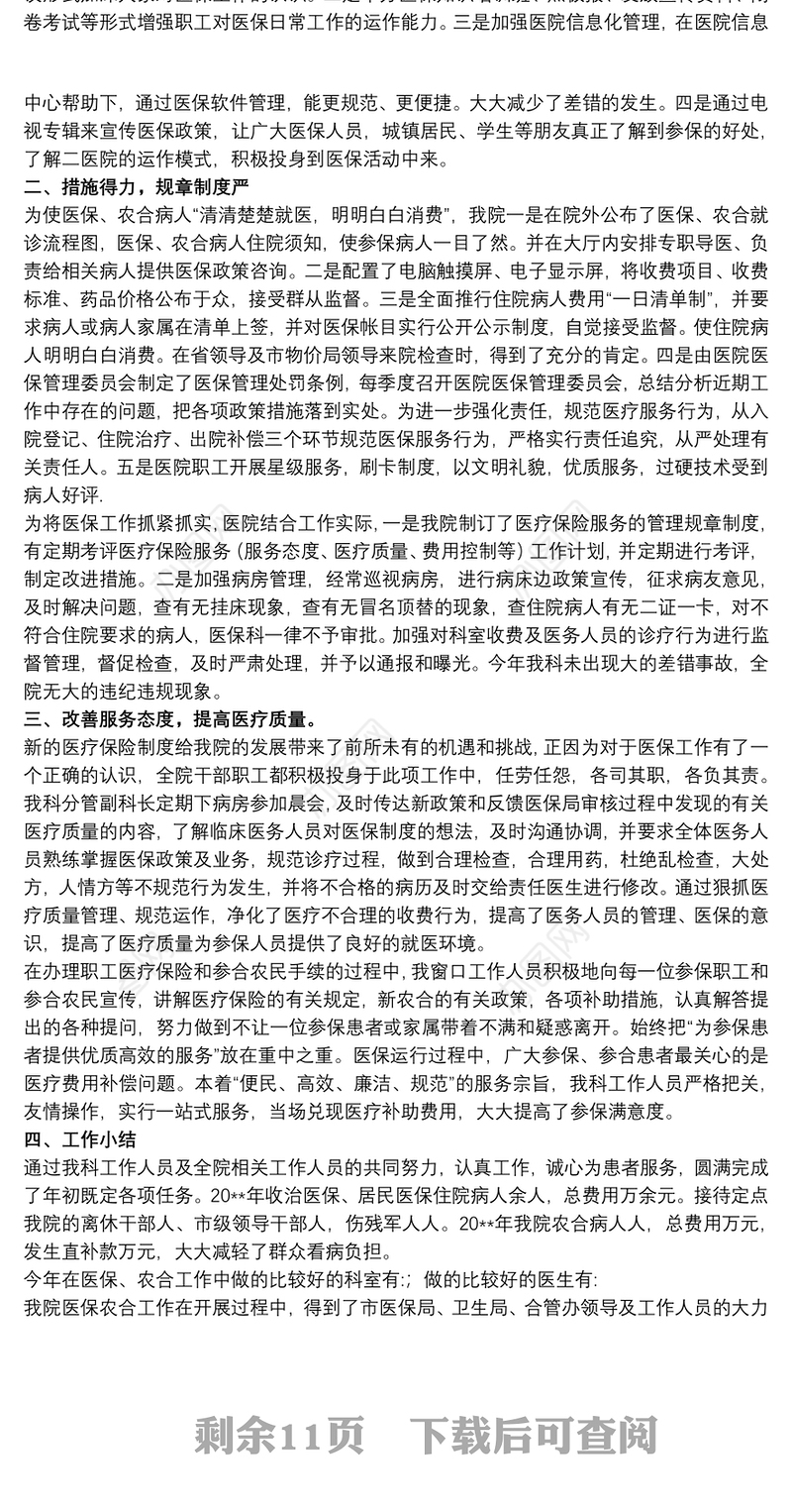 医院医保年度工作总结精选模板