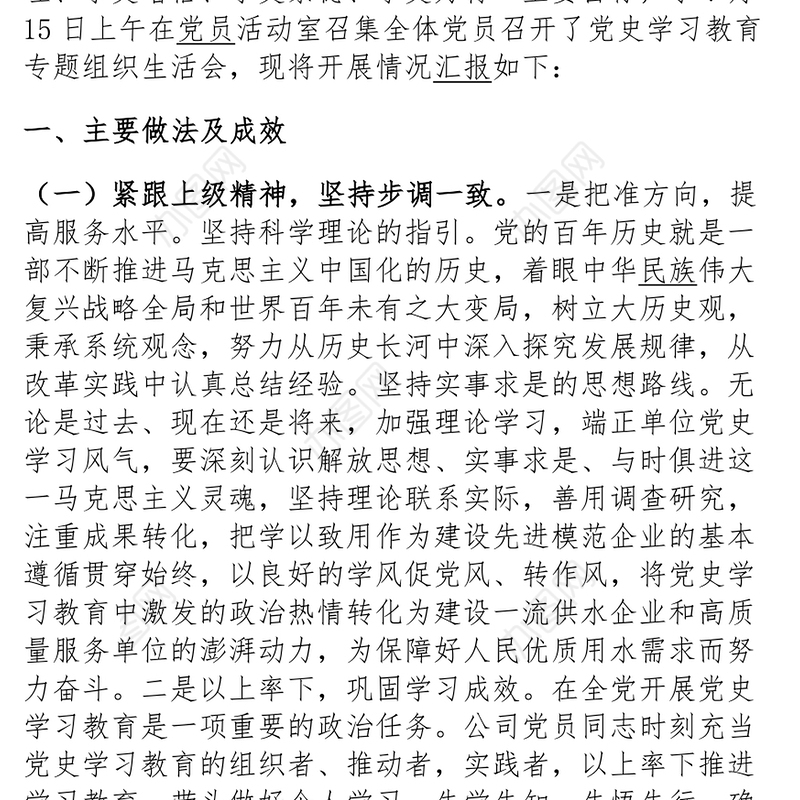 关于开展党史学习教育专题组织生活会情况报告下载