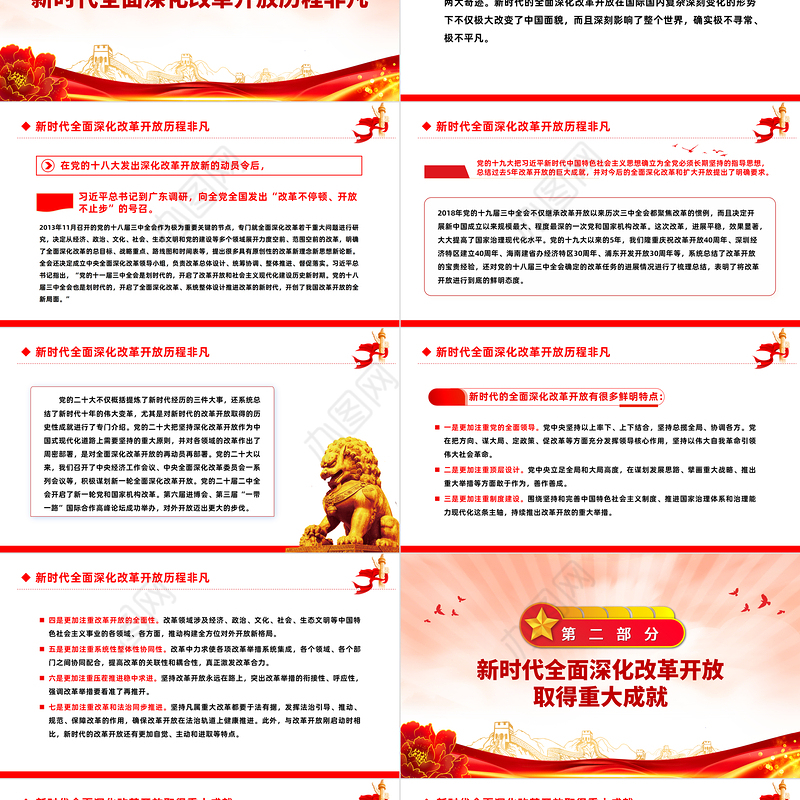 一文读懂新时代全面深化改革开放的重大成就和宝贵经验PPT专题党课