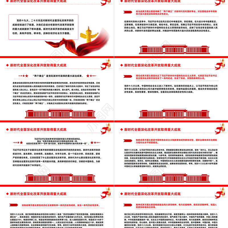 一文读懂新时代全面深化改革开放的重大成就和宝贵经验PPT专题党课