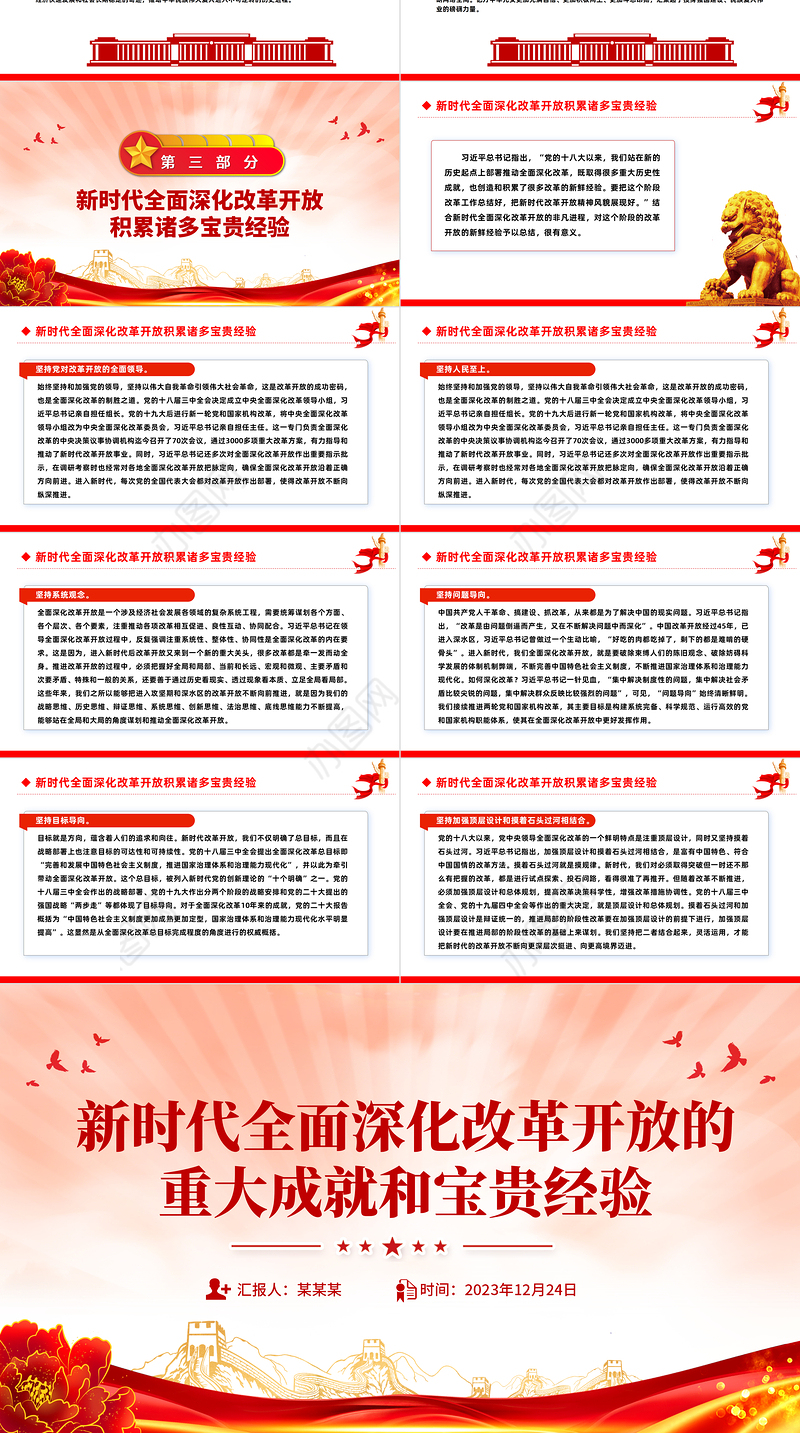 一文读懂新时代全面深化改革开放的重大成就和宝贵经验PPT专题党课