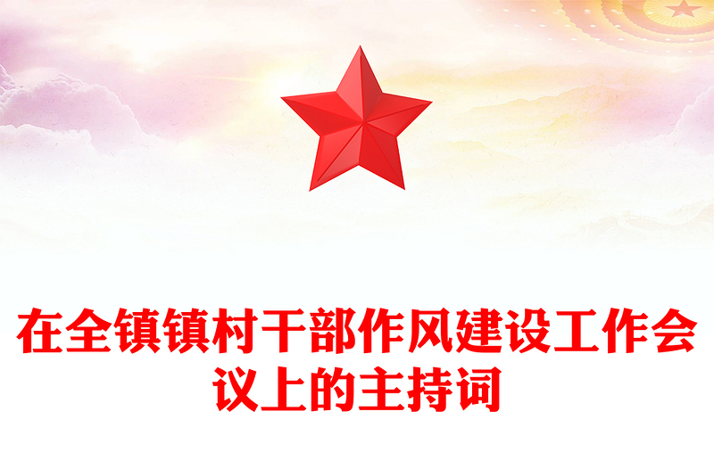 在全镇镇村干部作风建设工作会议上的主持词