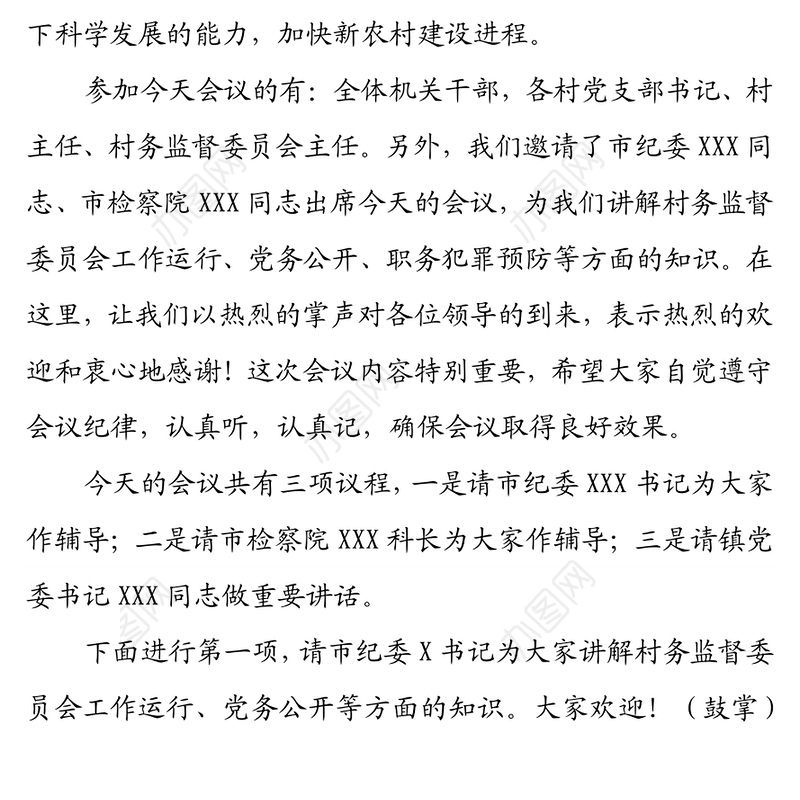 在全镇镇村干部作风建设工作会议上的主持词