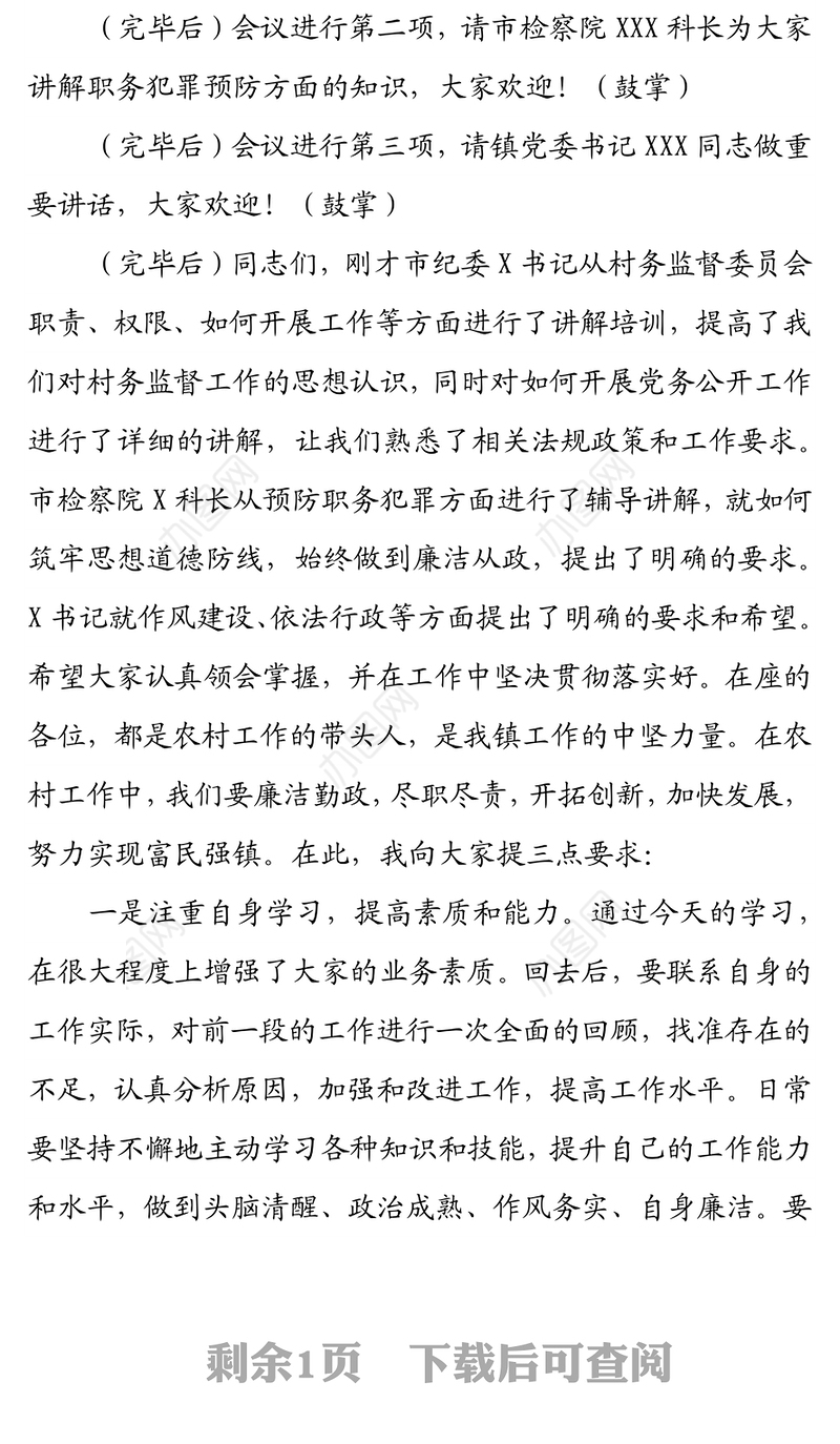 在全镇镇村干部作风建设工作会议上的主持词