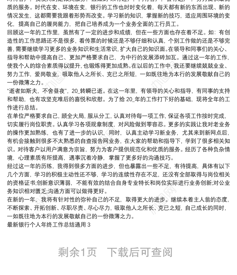 最新银行个人年终工作总结通用三篇