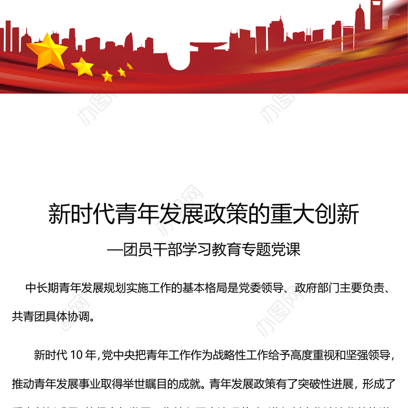 2023新时代青年发展政策的重大创新PPT大气精美风团员干部学习教育专题党课课件(讲稿)
