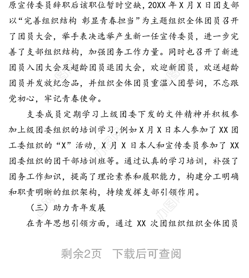 团支部书记个人述职报告