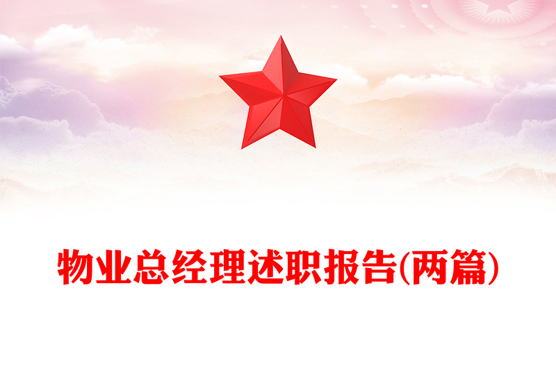 物业总经理述职报告(两篇)