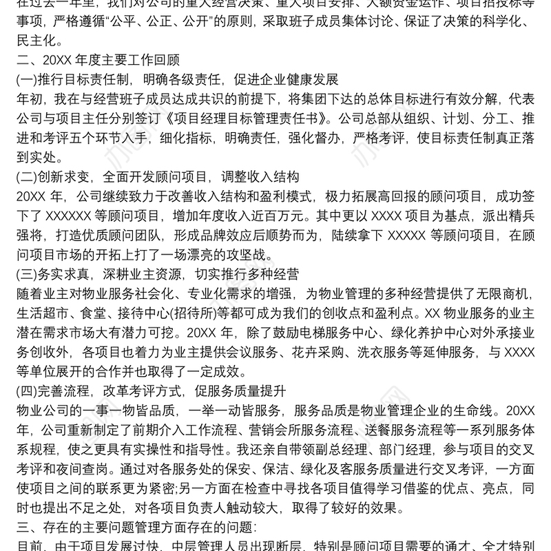 物业总经理述职报告(两篇)