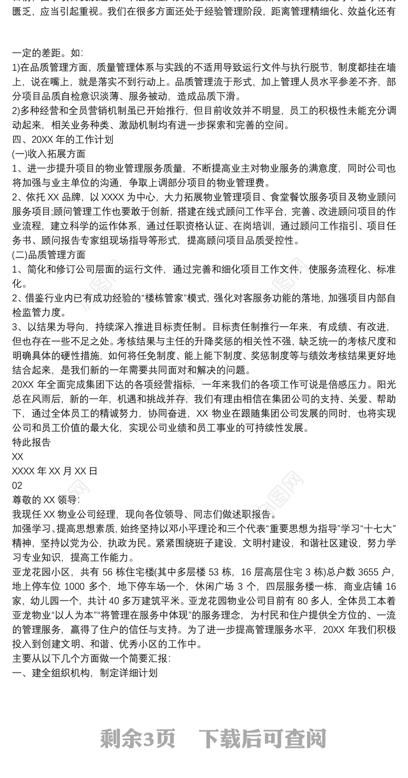 物业总经理述职报告(两篇)