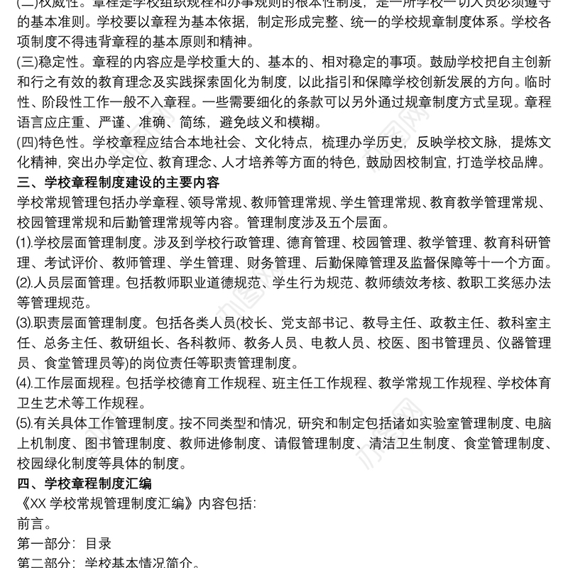 2021中小学校章程建设及规章制度清理工作报告