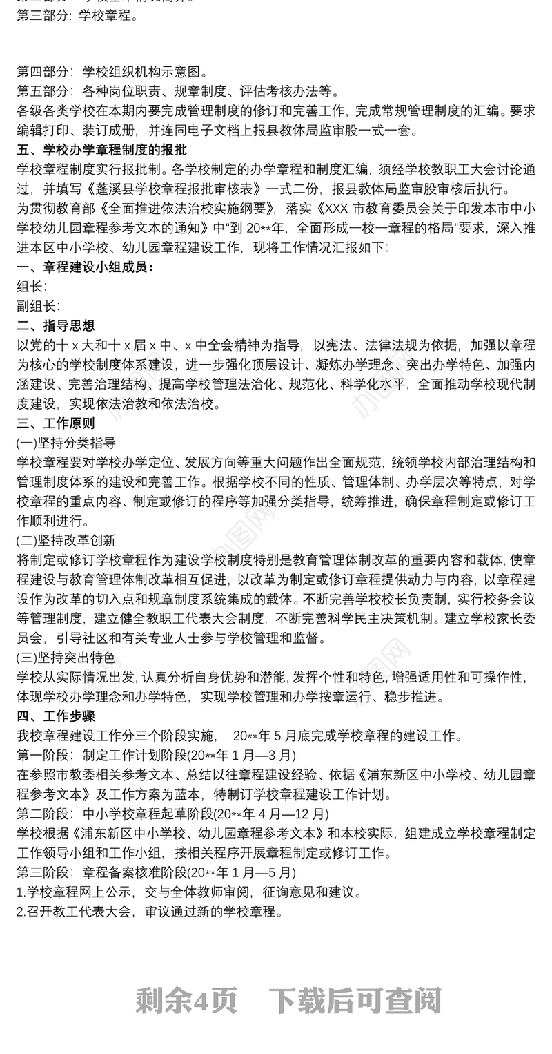 2021中小学校章程建设及规章制度清理工作报告