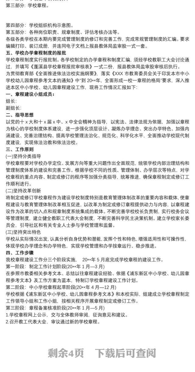 2021中小学校章程建设及规章制度清理工作报告
