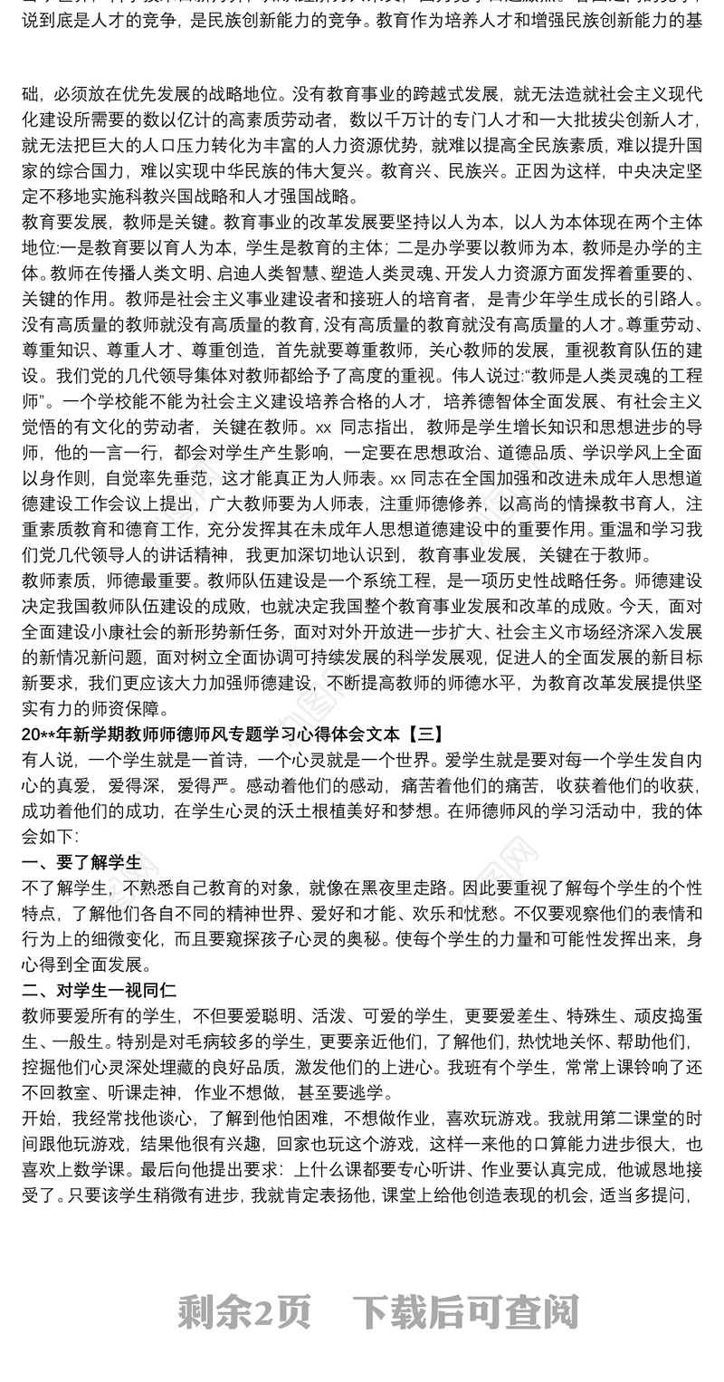 20xx年新学期教师师德师风专题学习心得体会文本
