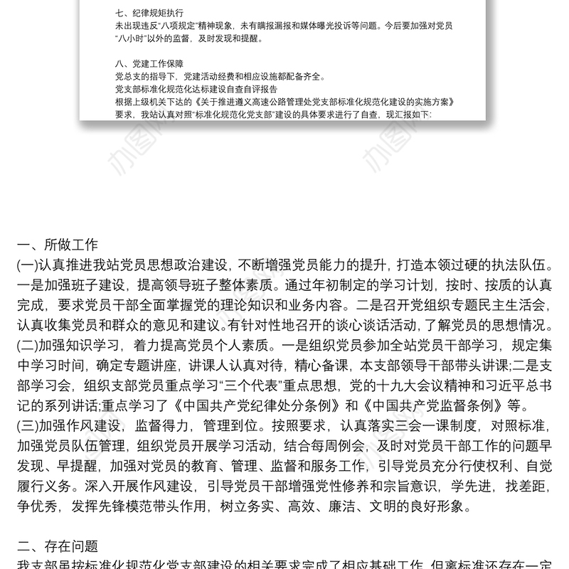 党支部标准化规范化建设自查情况报告