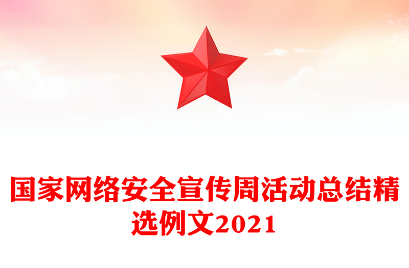 国家网络安全宣传周活动总结精选例文2021
