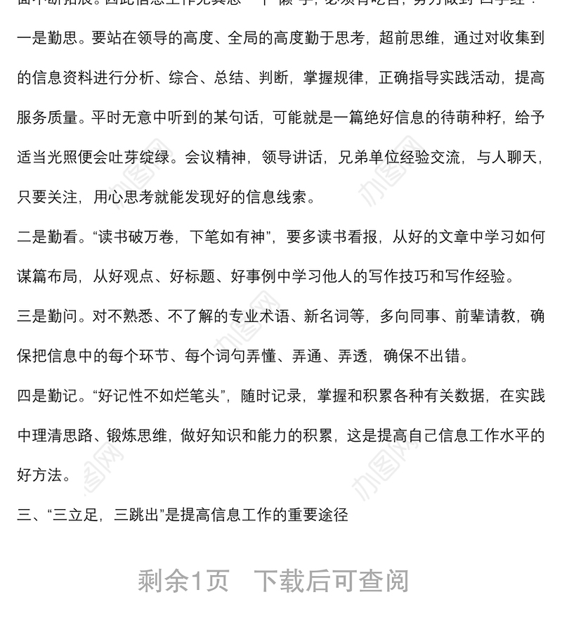 “五注重”“四字经”“三立足，三跳出”信息更上“一层楼”——在信息科培训学习心得体会