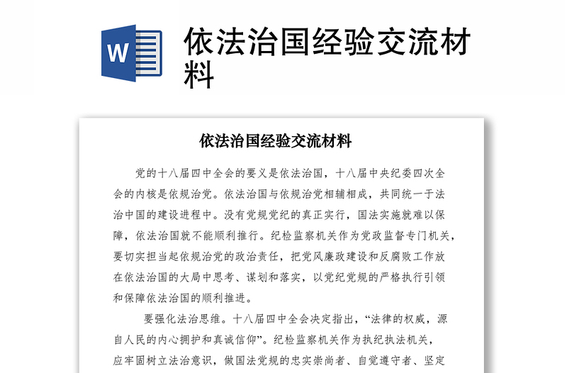 2021依法治国经验交流材料