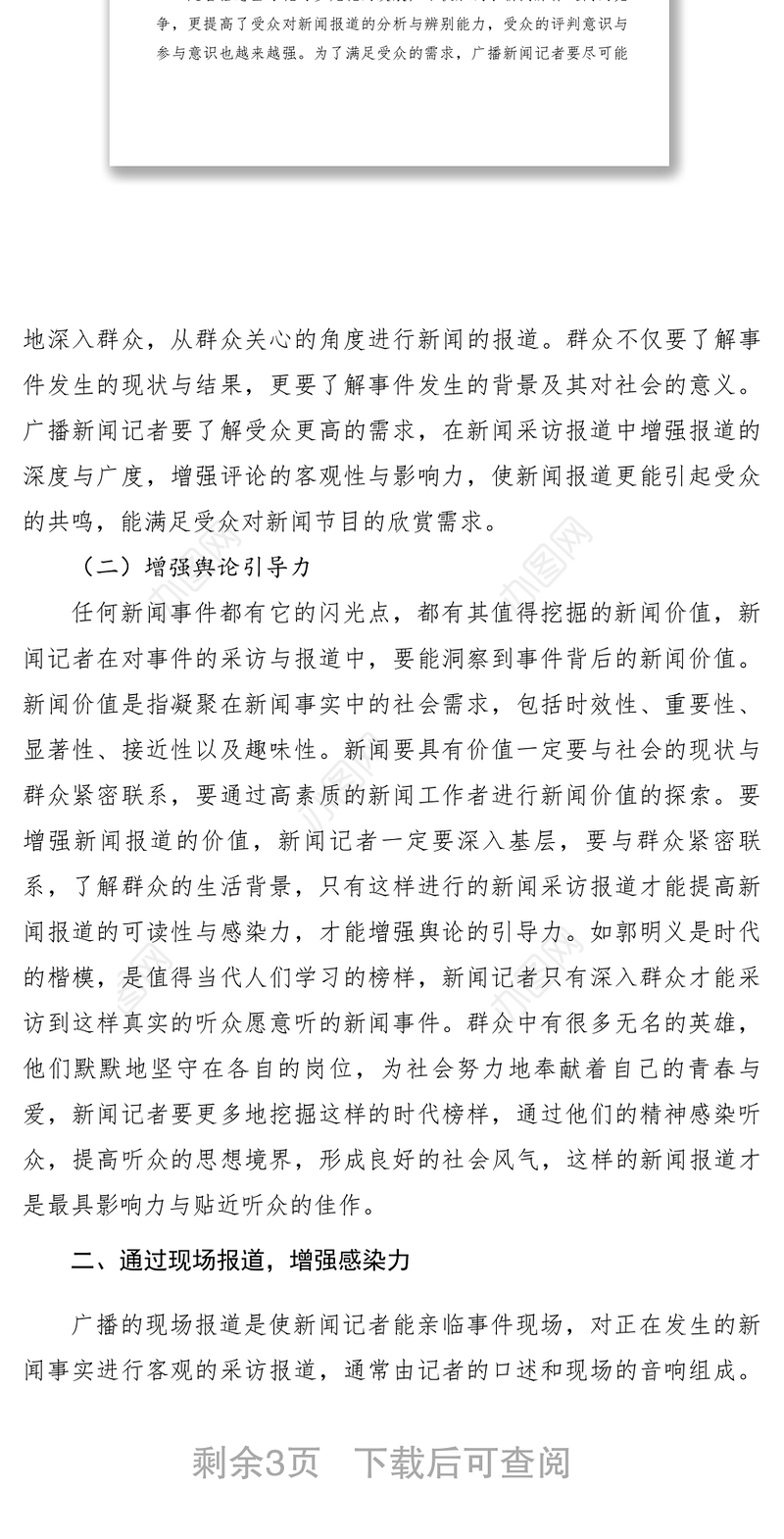 2021【理论文章】浅谈作为新闻记者如何使广播新闻采访报道更加贴近听众