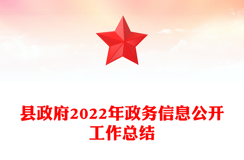 县政府2022年政务信息公开工作总结