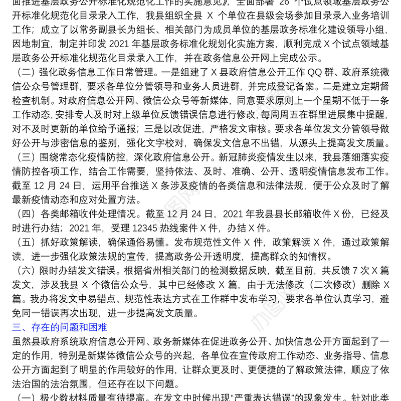 县政府2022年政务信息公开工作总结